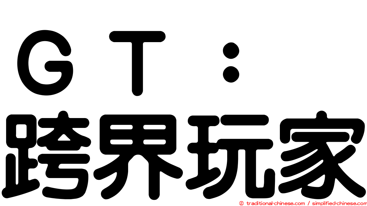 ＧＴ：　跨界玩家